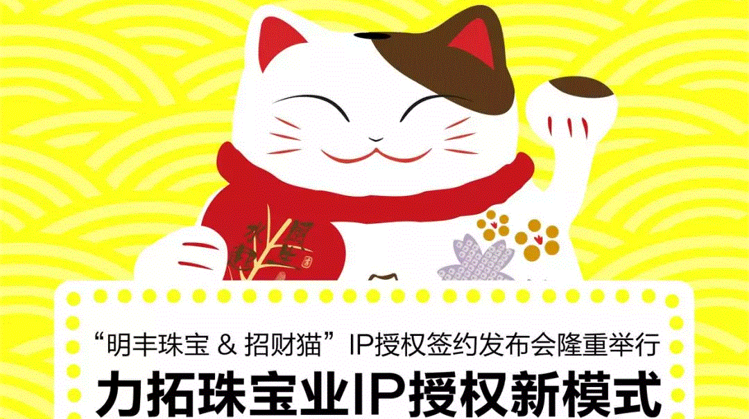“厦门怡然视觉设计有限公司&招财猫”IP授权签约发布会隆重举行  力拓珠宝业IP授权新模式